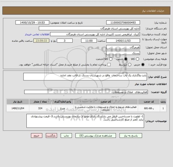 استعلام بابت واگذاری یک باب ساختمان  واقع در شهرستان بستک در قالب عقد اجاره 