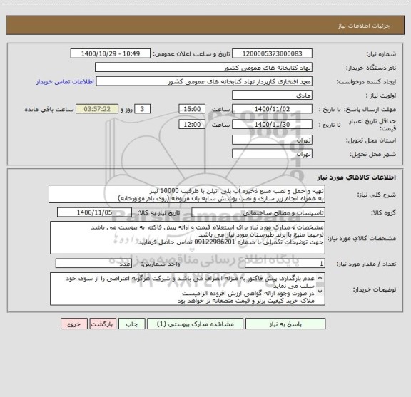 استعلام تهیه و حمل و نصب منبع ذخیره آب پلی اتیلن با ظرفیت 10000 لیتر
به همراه انجام زیر سازی و نصب پوشش سایه بان مربوطه (روی بام موتورخانه)