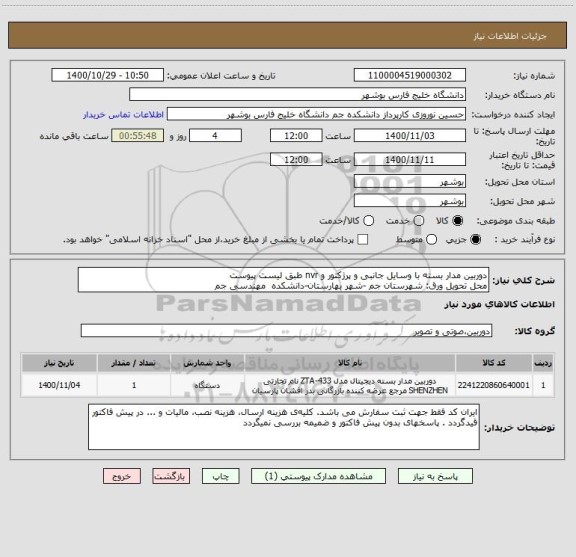 استعلام دوربین مدار بسته با وسایل جانبی و پرژکتور و nvr طبق لیست پیوست
محل تحویل ورق: شهرستان جم -شهر بهارستان-دانشکده  مهندسی جم 