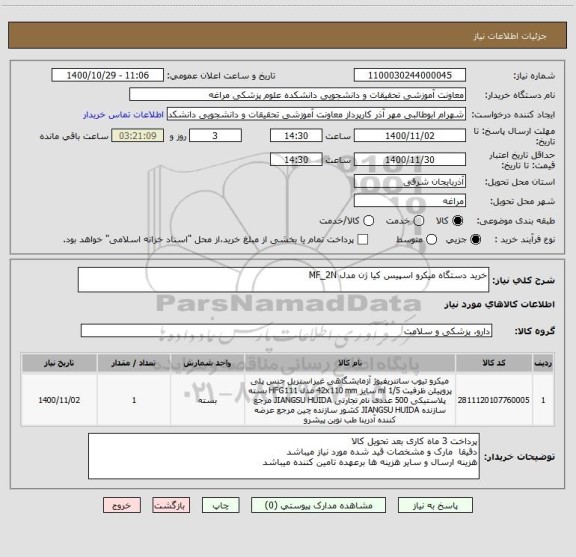 استعلام خرید دستگاه میکرو اسپیس کیا ژن مدل MF_2N