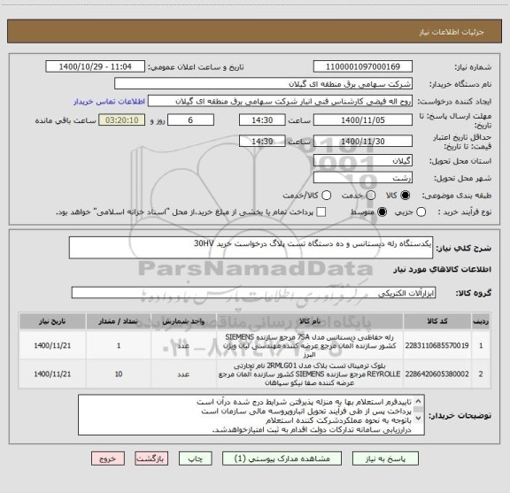استعلام یکدستگاه رله دیستانس و ده دستگاه تست پلاگ درخواست خرید 30HV