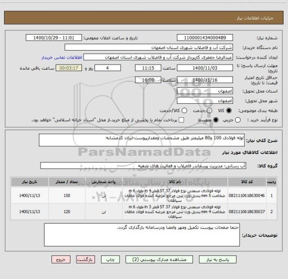 استعلام لوله فولادی 100 و80 میلیمتر طبق مشخصات ومقدارپیوست-ایران کدمشابه