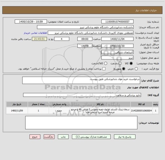 استعلام درخواست خرید مواد دندانپزشکی طبق پیوست