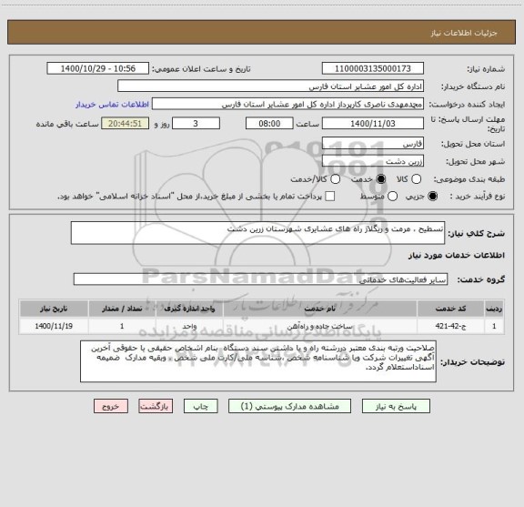 استعلام تسطیح ، مرمت و ریگلاژ راه های عشایری شهرستان زرین دشت