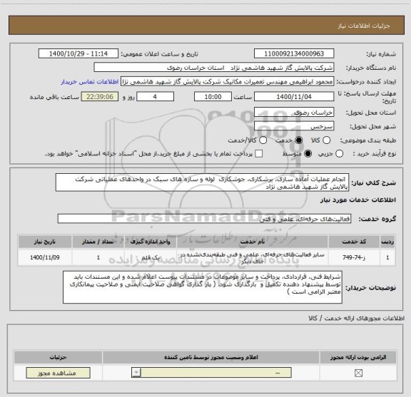 استعلام  انجام عملیات آماده سازی، برشکاری، جوشکاری  لوله و سازه های سبک در واحدهای عملیاتی شرکت پالایش گاز شهید هاشمی نژاد 