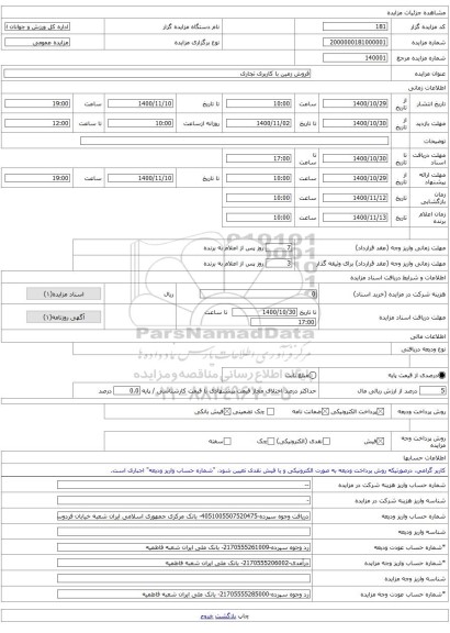 فروش زمین با کاربری تجاری