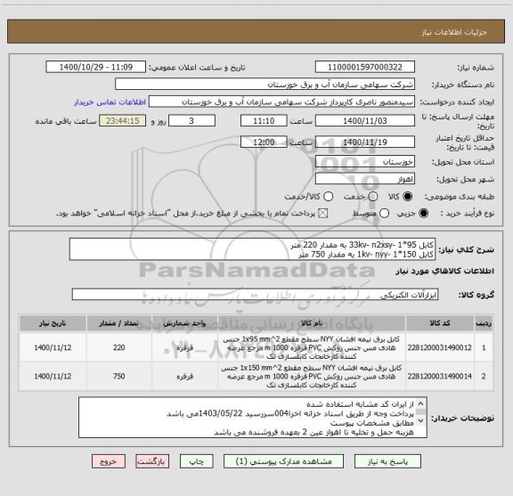 استعلام کابل 33kv- n2xsy- 1*95 به مقدار 220 متر 
کابل 1kv- nyy- 1*150 به مقدار 750 متر 