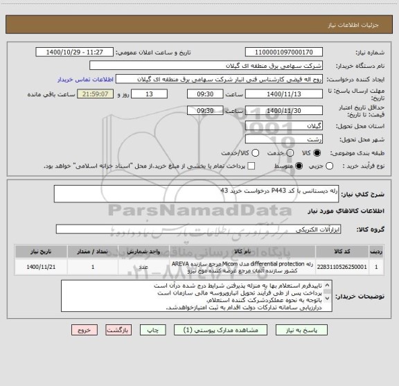 استعلام رله دیستانس با کد P443 درخواست خرید 43
