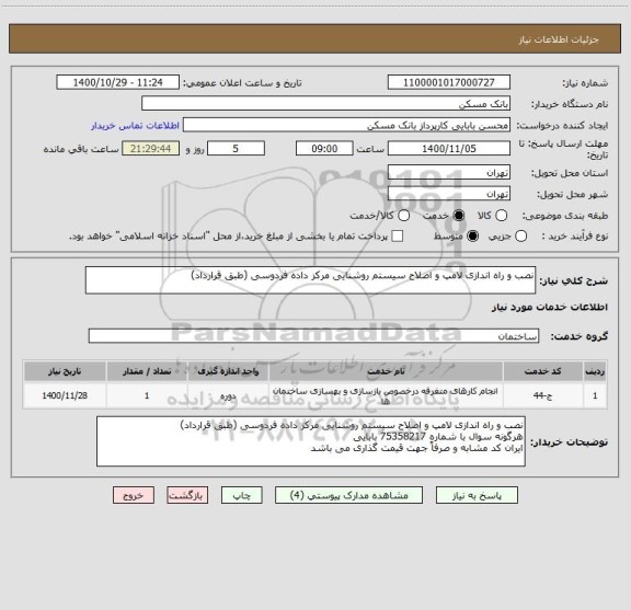 استعلام نصب و راه اندازی لامپ و اصلاح سیستم روشنایی مرکز داده فردوسی (طبق قرارداد)