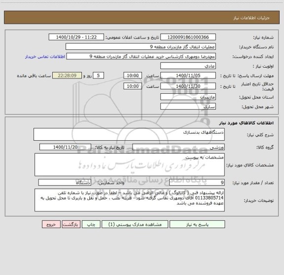 استعلام دستگاههای بدنسازی