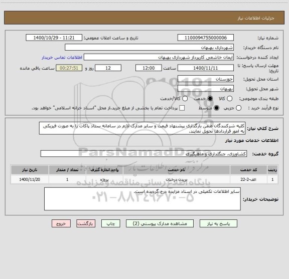 استعلام کلیه شرکنندگان ضمن بارگذاری پیشنهاد قیمت و سایر مدارک لازم در سامانه ستاد پاکات را به صورت فیزیکی به امور قراردادها تحویل نمایند.