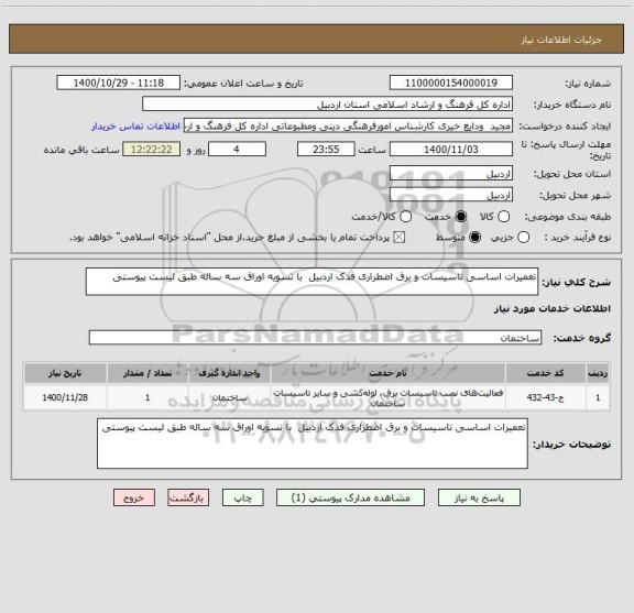 استعلام تعمیرات اساسی تاسیسات و برق اضطراری فدک اردبیل  با تسویه اوراق سه ساله طبق لیست پیوستی