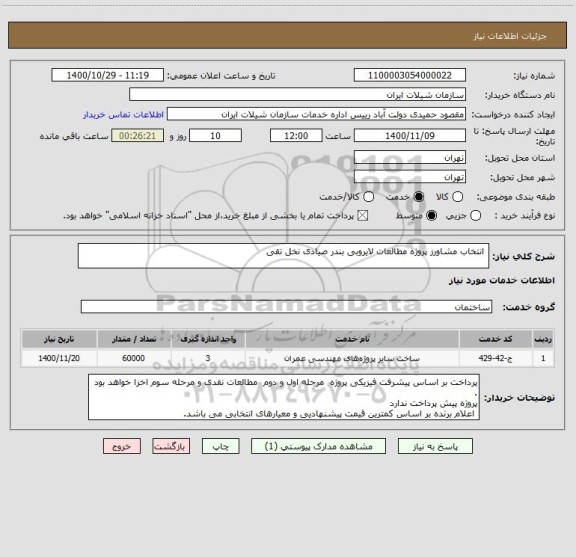 استعلام  انتخاب مشاورز پروژه مطالعات لایروبی بندر صیادی نخل تقی