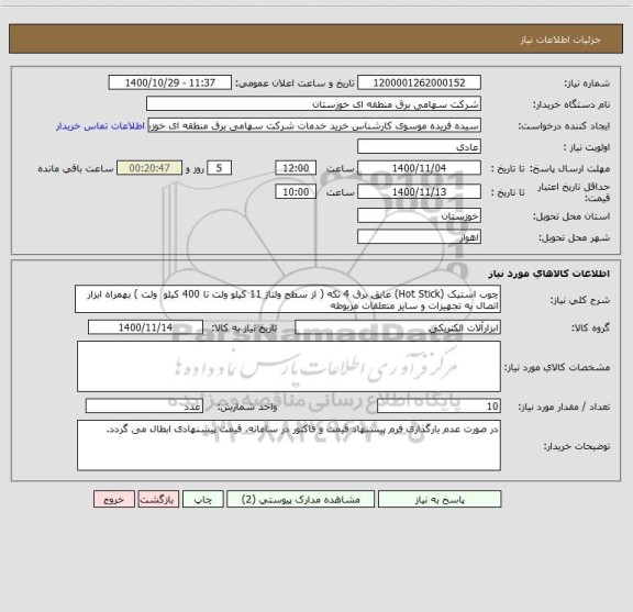استعلام چوب استیک (Hot Stick) عایق برق 4 تکه ( از سطح ولتاژ 11 کیلو ولت تا 400 کیلو  ولت ) بهمراه ابزار اتصال به تجهیزات و سایز متعلقات مربوطه