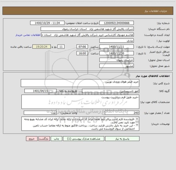 استعلام خرید فیلتر هوای ورودی توربین