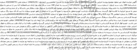 آگهی مزایده خودرو سواری دنا تیپ ای اف