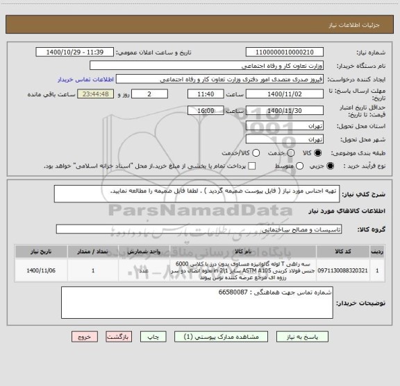 استعلام  تهیه اجناس مورد نیاز ( فایل پیوست ضمیمه گردید ) . لطفا فایل ضمیمه را مطالعه نمایید.
