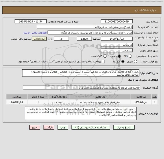 استعلام بابت واگذاری فعالیت  زنان و دختران در معرض آسیب و آسیب دیده اجتماعی  مطابق با دستورالعملها و شاخص های پیوست 
