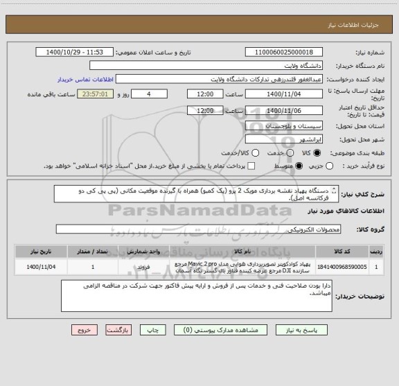 استعلام دستگاه پهپاد نقشه برداری مویک 2 پرو (پک کمبو) همراه با گیرنده موقعیت مکانی (پی پی کی دو فرکانسه اصل).
با شماره های 09155487303،09155488357 