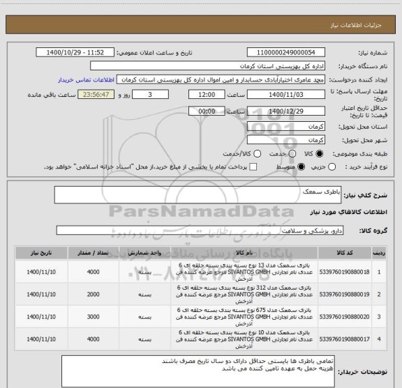 استعلام باطری سمعک