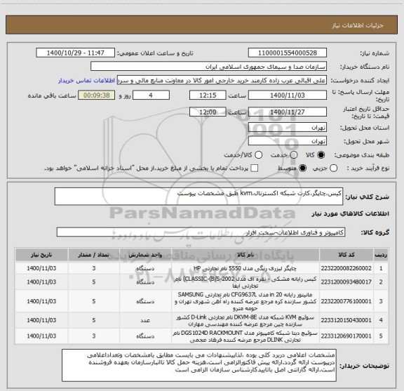 استعلام کیس،چاپگر،کارت شبکه اکسترنال،kvm طبق مشخصات پیوست