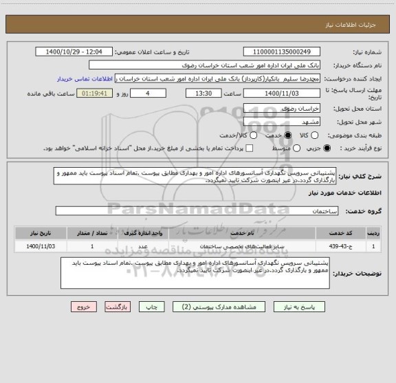 استعلام پشتیبانی سرویس نگهداری آسانسورهای اداره امور و بهداری مطابق پیوست .تمام اسناد پیوست باید ممهور و بارگذاری گردد.در غیر اینصورت شرکت تایید نمیگردد.