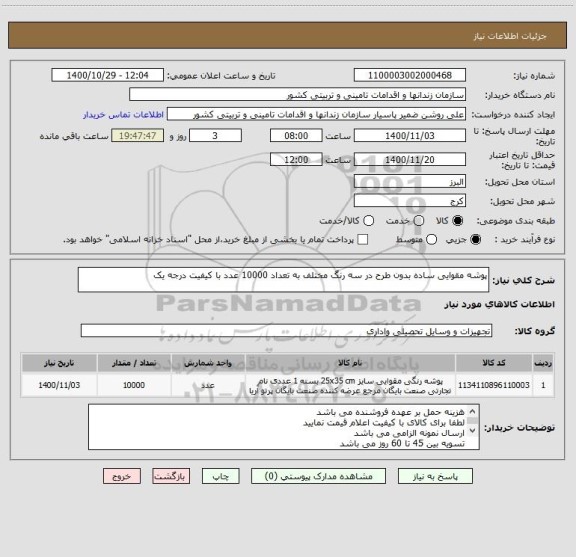 استعلام پوشه مقوایی ساده بدون طرح در سه رنگ مختلف به تعداد 10000 عدد با کیفیت درجه یک