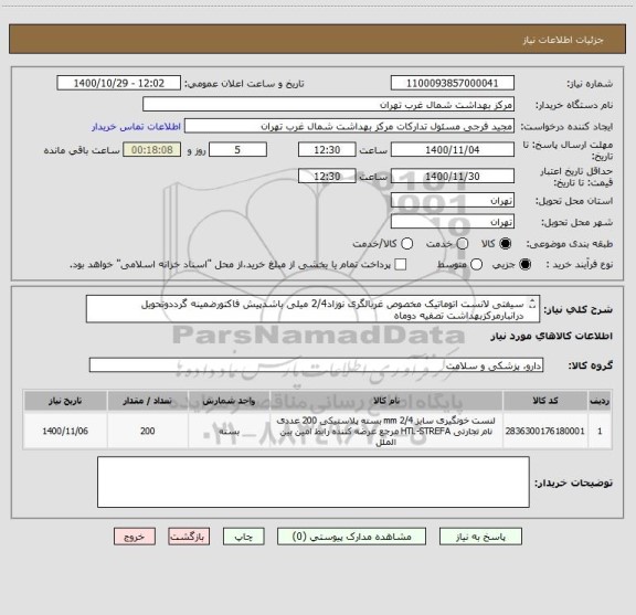 استعلام سیفتی لانست اتوماتیک مخصوص غربالگری نوزاد2/4 میلی باشدپیش فاکتورضمینه گرددوتحویل درانبارمرکزبهداشت تصفیه دوماه 
می باشد