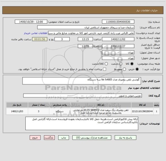 استعلام 	گوشی تلفن رومیزی مدل kx tv665 سه دستگاه		
