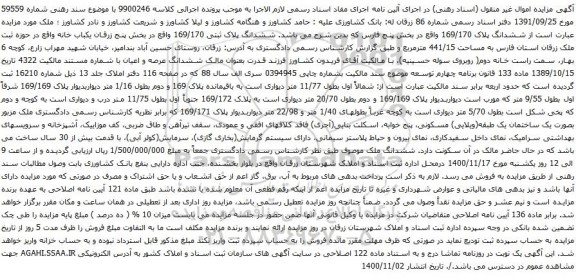 آگهی مزایده ششدانگ پلاک ثبتی 169/170
