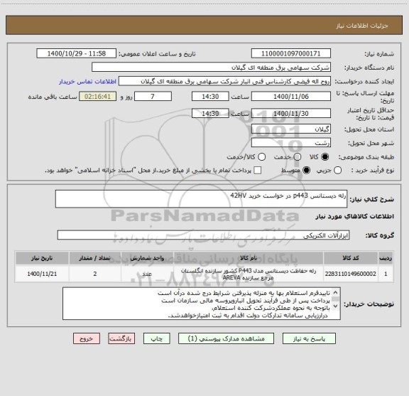 استعلام رله دیستانس p443 در خواست خرید 42HV