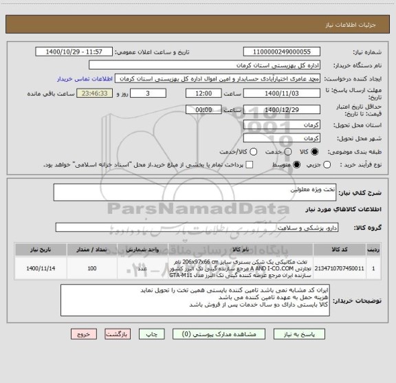 استعلام تخت ویژه معلولین