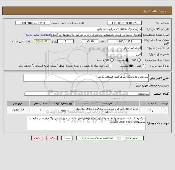 استعلام ساخت نرده و رنگ آمیزی طبق اسکوپ کاری