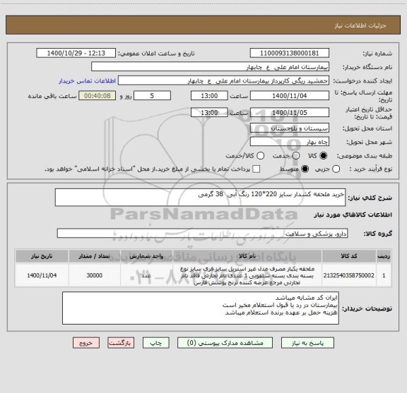 استعلام خرید ملحفه کشدار سایز 220*120 رنگ آبی  38 گرمی