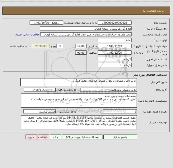 استعلام خرید واکر ، عصای زیر بغل ، عصای آلبو کراچ ،توالت فرنگی