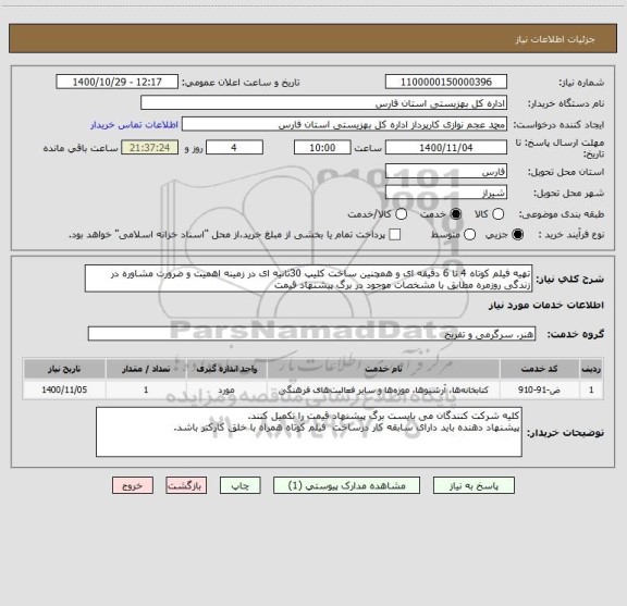 استعلام تهیه فیلم کوتاه 4 تا 6 دقیقه ای و همچنین ساخت کلیپ 30ثانیه ای در زمینه اهمیت و ضرورت مشاوره در زندگی روزمره مطابق با مشخصات موجود در برگ پیشنهاد قیمت