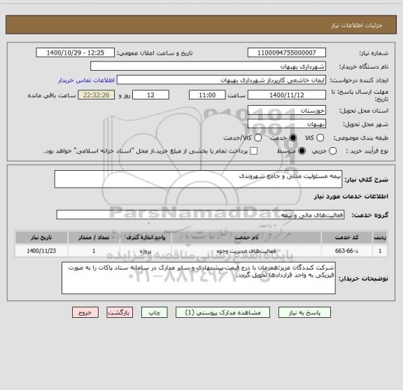 استعلام بیمه مسئولیت مدنی و جامع شهروندی 
