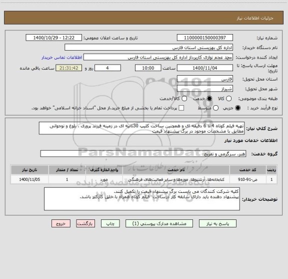 استعلام تهیه فیلم کوتاه 4 تا 6 دقیقه ای و همچنین ساخت کلیپ 30ثانیه ای در زمینه فرزند پروری ، بلوغ و نوجوانی مطابق با مشخصات موجود در برگ پیشنهاد قیمت