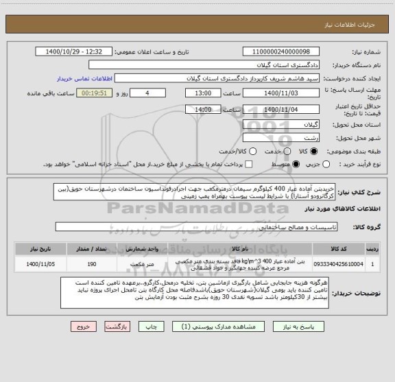 استعلام خریدبتن آماده عیار 400 کیلوگرم سیمان درمترمکعب جهت اجرادرفونداسیون ساختمان درشهرستان حویق(بین کرگانرودو آستارا) با شرایط لیست پیوست بهمراه پمپ زمینی  