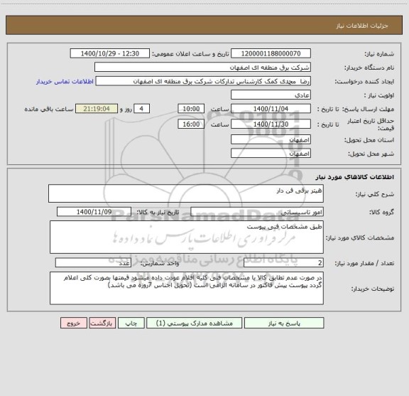 استعلام هیتر برقی فن دار