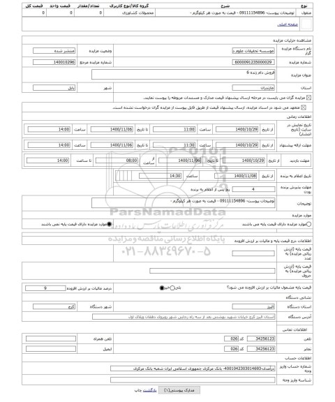 مزایده ، فروش دام زنده 6