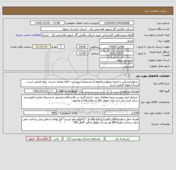 استعلام  شلوار مشکی با پارچه مرغوب جامعه به مشخصات پیوست - ارائه مفاصا حساب بیمه الزامی است - ارسال نمونه الزامی است