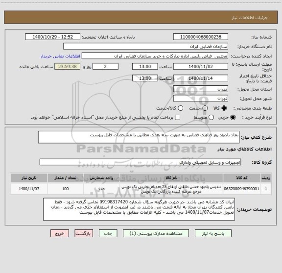استعلام نماد یادبود روز فناوری فضایی به صورت سه بعدی مطابق با مشخصات فایل پیوست