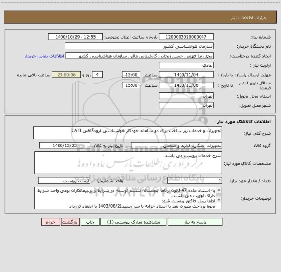 استعلام تجهیزات و خدمات زیر ساخت برای دو سامانه خودکار هواشناسی فرودگاهی CATI