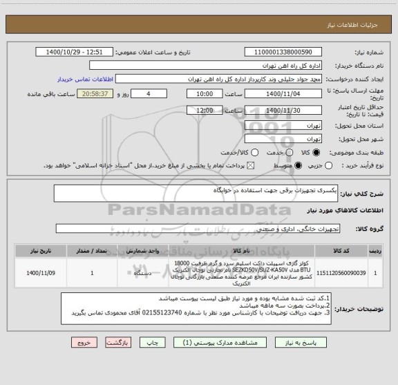 استعلام یکسری تجهیزات برقی جهت استفاده در خوابگاه