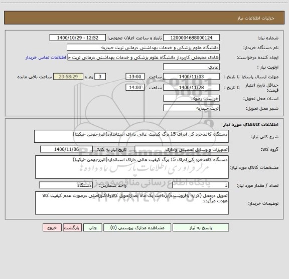 استعلام دستگاه کاغذخرد کن ادرای 15 برگ کیفیت عالی دارای استاندارد(البرز-بهمن -نیکیتا)