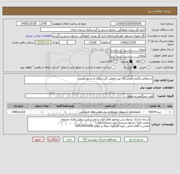 استعلام استعلام برگزاری نمایشگاه بین المللی گردشگری و صنایع وابسته 