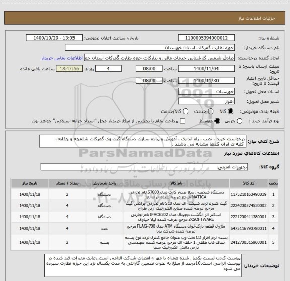 استعلام درخواست خرید ، نصب ، راه اندازی ، آموزش و پیاده سازی دستگاه گیت وی گمرکات شلمچه و چذابه .
 کلیه ی ایران کدها مشابه می باشند . 