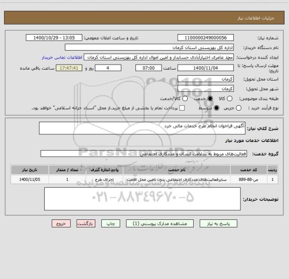 استعلام آگهی فراخوان انجام طرح خدمات مالی خرد