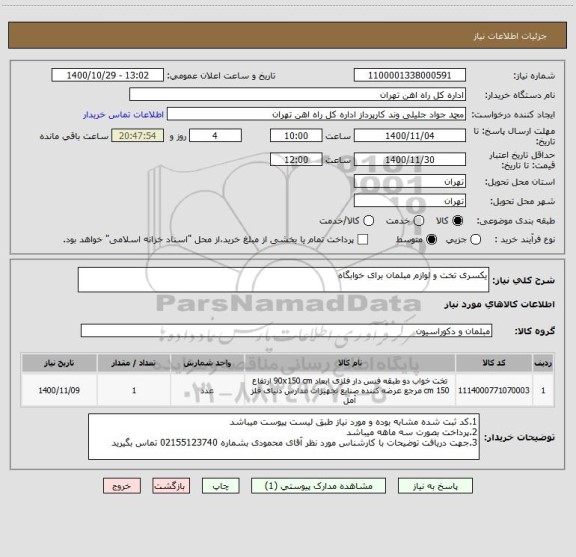 استعلام یکسری تخت و لوازم مبلمان برای خوابگاه